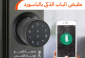 مقبض الباب الذكي بالباسورد – الأمان صار أسهل! لو تبي راحة بال وحماية أكبر لبيتك أو مكتبك