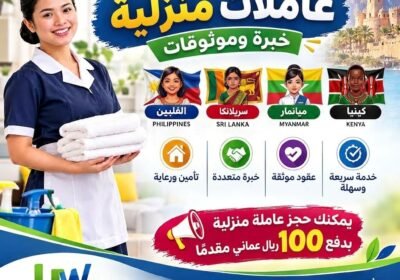 استقدام العمالة المنزلية – Recruitment of Domestic Workers في Other استقدام العمالة المنزلية – Recruitment of Domestic Workers 2